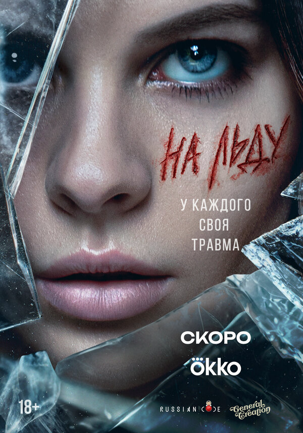 На льду - постер